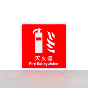 self adhesive fire extinguisher signage - fire guard